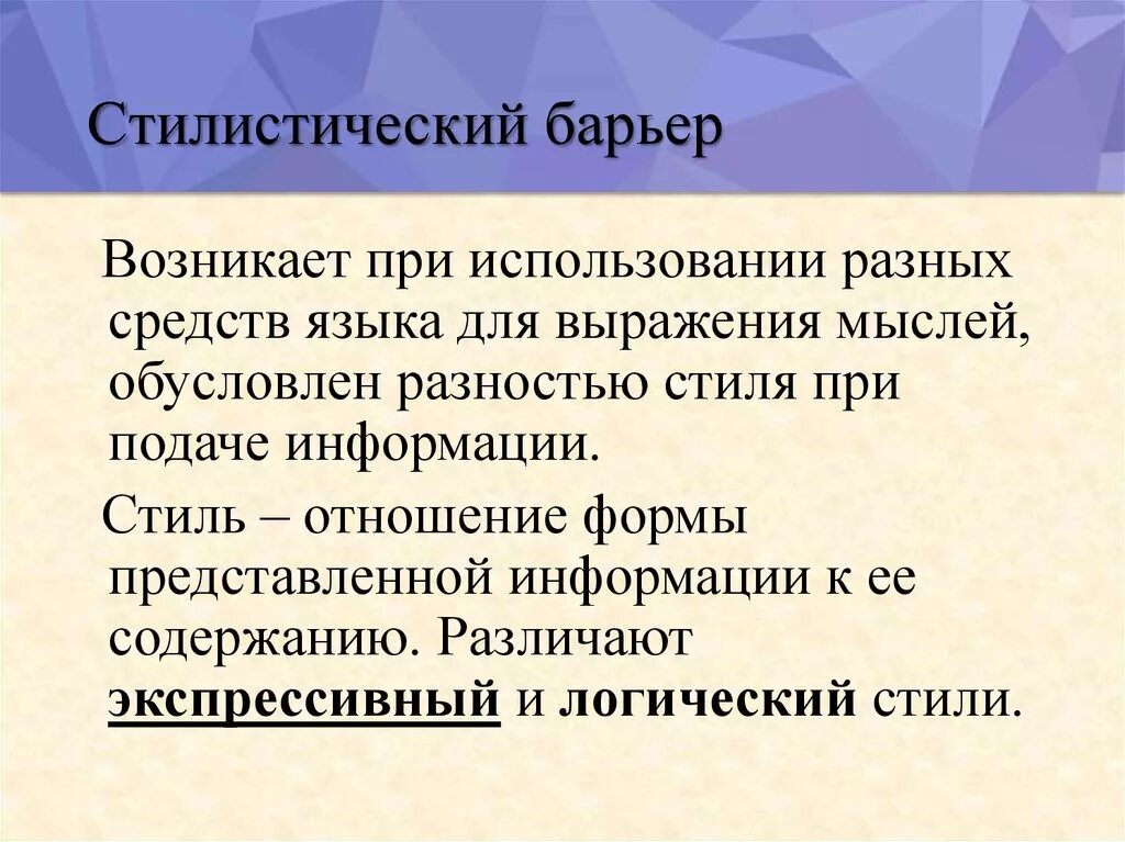 Средство общения и выражения мыслей. Стилистический барьер. Стилистический барьер примеры. Стилистический коммуникативный барьер. Стилистический барьер непонимания.