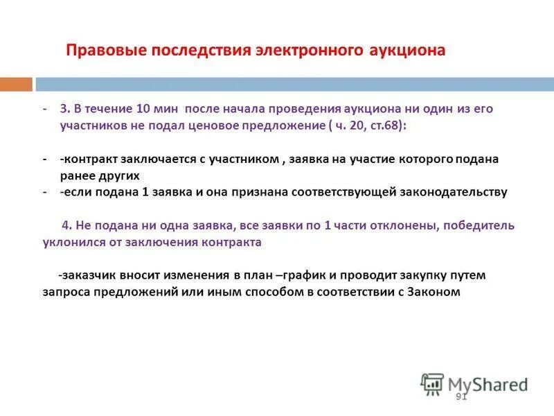 Ценовые предложения на торгах. Ценовой запрос электронный магазин. Ценовой предложение в электронном аукционе 223. Если на аукционе подана одна заявка. Направление электронного запроса