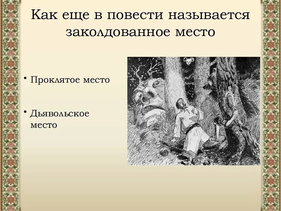 Гоголь заколдованное место книга. Проклятое место Гоголь. Повесть Заколдованное место.