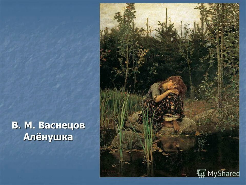 Васнецов аленушка. Васнецов Виктор Михайлович алёнушка. Третьяковская галерея Васнецов Аленушка. Васнецов Виктор Михайлович алёнушка картина. Виктор Васнецов Аленушка 1881.