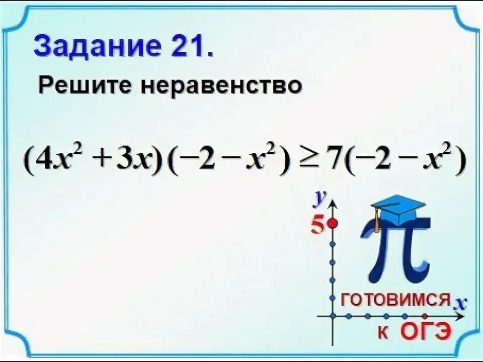 Решение неравенств огэ 20 задание. Решение неравенств огэ 20 задание