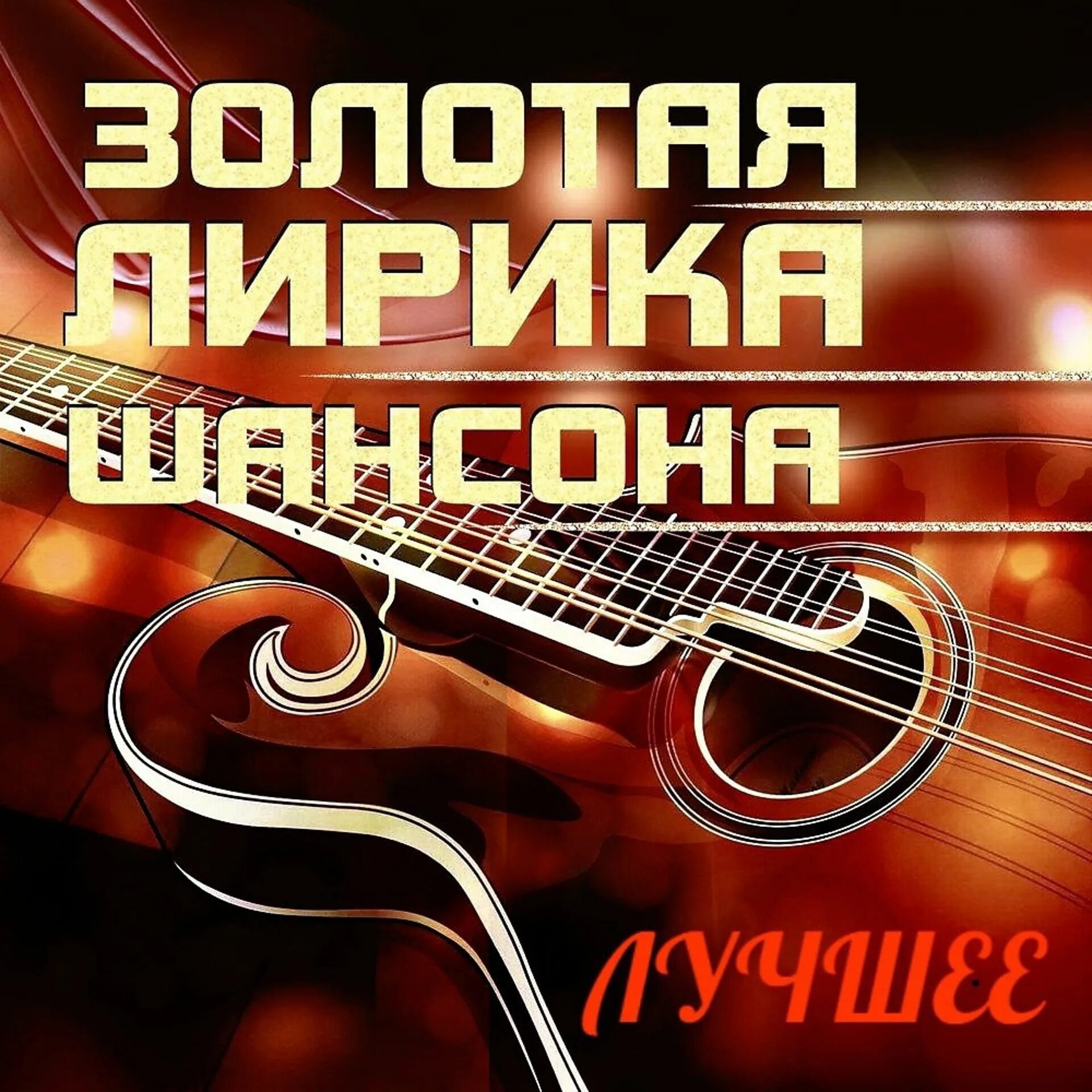 Лучший старый шансон. Шансон. шансон обложка. шансон картинки. русский шансон обложки.