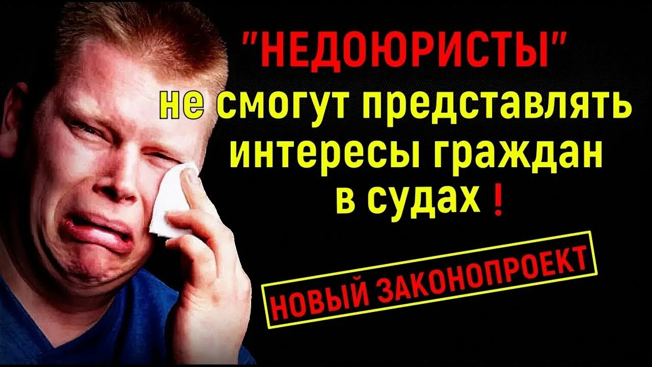 Недоюрист тел