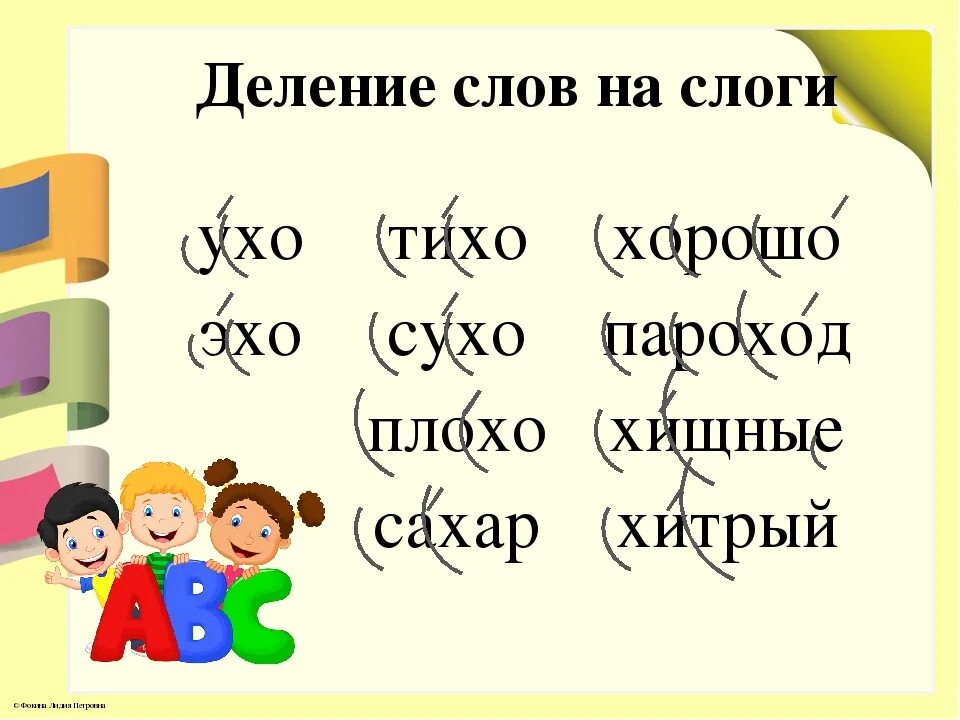 Слово падать сколько слогов. Деление слонов на слоги. Деление слов на слоги. Делить слова на слоги. Текст разделенный на слоги.