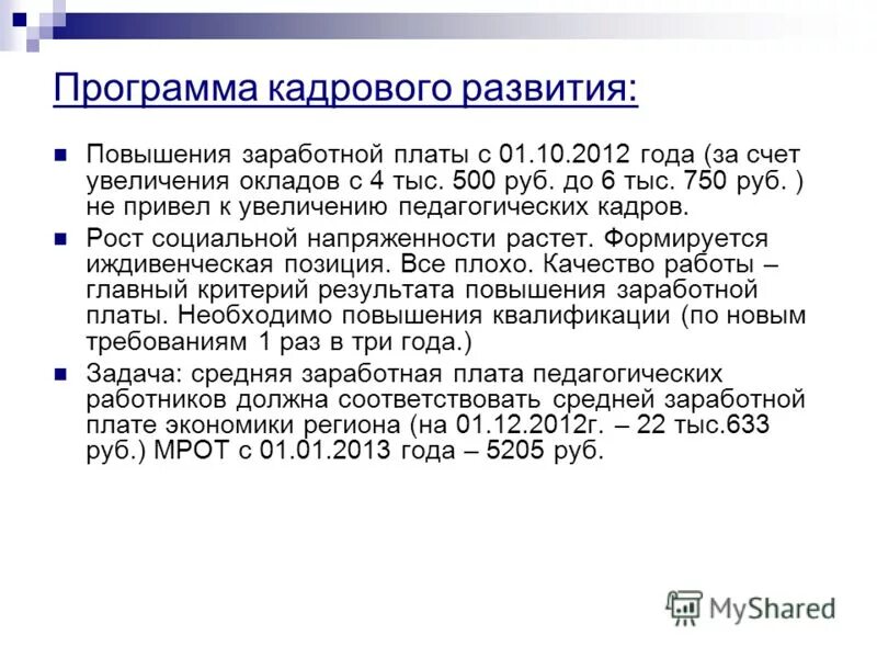 Программа повышения заработной платы. Проект повышения заработной платы. программы повышения заработной платы. перспективы повышения зарплаты.