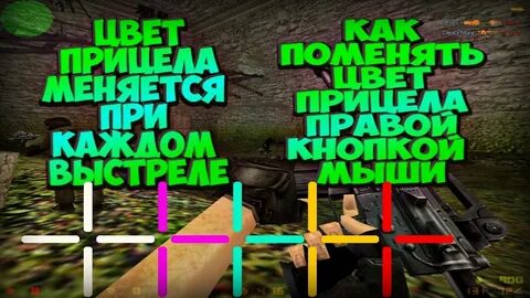 Как поменять прицел в кс