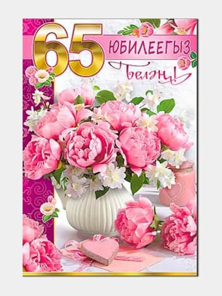 65 лет юбилеем на татарском. Открытка с юбилеем. Открытки с юбилеем 65. Открытки с днём рождения с юбилеем 65 лет. Открытки с юбилеем 65 лет женщине.