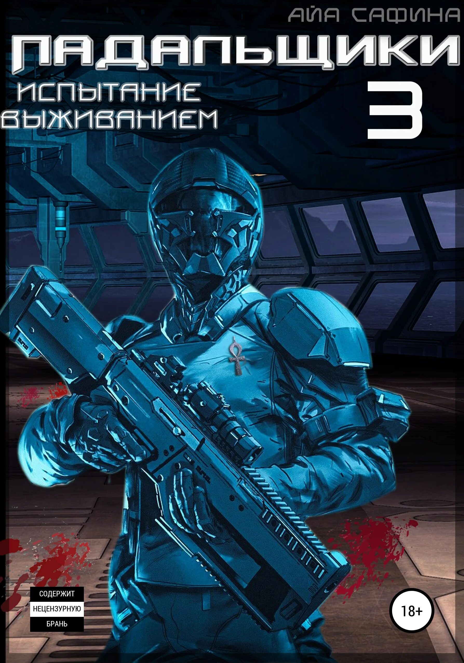 Эксайл выполни испытание чтобы выжить. Писатель айя. Эксайл выполни испытание чтобы выжить. Падальщик книга. Эксайл выполни испытание чтобы выжить.