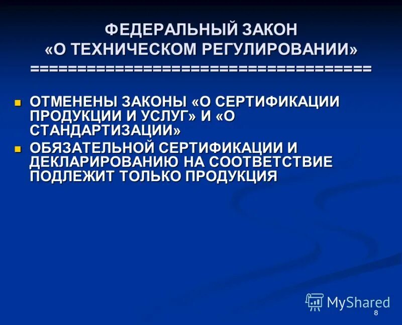 Закон о техническом регулировании изменения