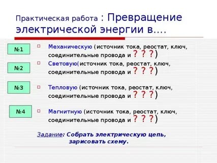 Превращение энергии тока