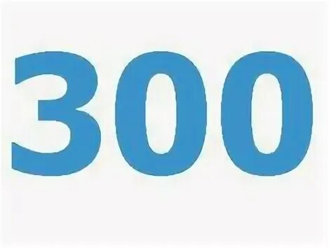 Цифра 300