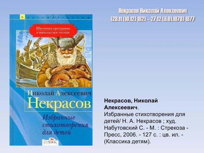 1 произведения некрасова. Некрасов произведения для детей. Книги Некрасова для детей.