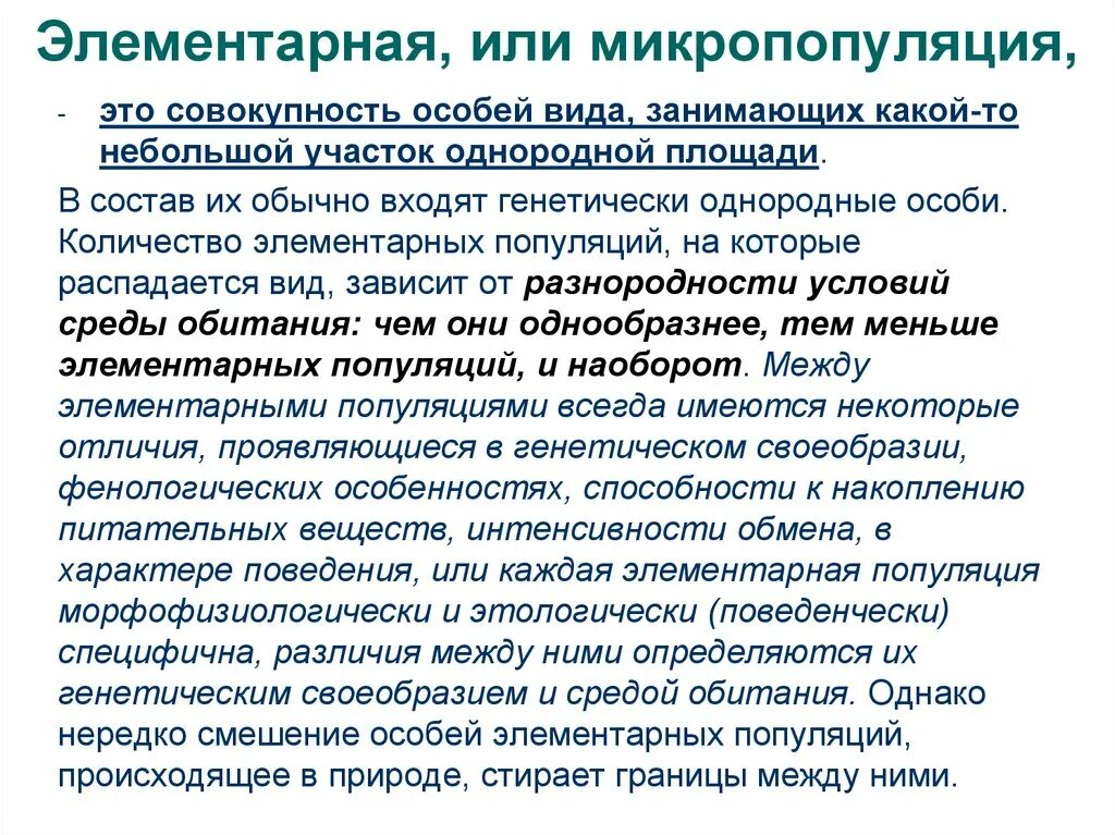 Примеры элементарной популяции. Микропопуляция. элементарная популяция примеры. пример микропопуляции. популяция презентация.