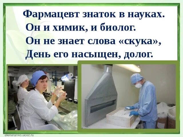 Презентация профессия провизор. Презентация профессия провизор. Профессии связанные с биологией фармацевт. Стихотворение про фармацевта. Рассказ о профессии фармацевт.