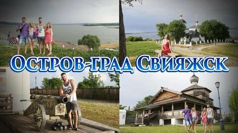 Экскурсии в свияжск из чебоксар