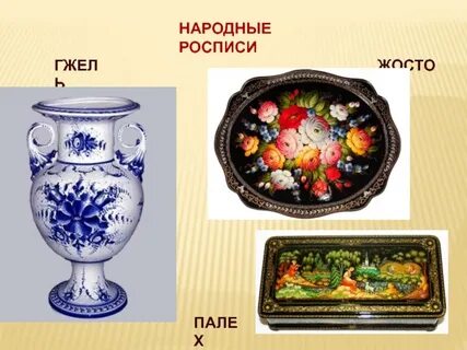 Палех хохлома гжель