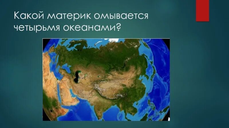 4 океаны и моря омывающие материк. Какой материк омывается четырьмя Океанами. Материк омывается 4 Океанами. Евразия омывается 4 Океанами. Материк Евразия омывается четырьмя Океанами.