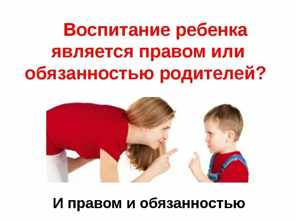 Воспитание детей фз. Ответственность родителей за воспитание детей. Обязанности родителей в воспитании детей. За воспитание детей несут ответственность родители. Родители отвественны задетей.