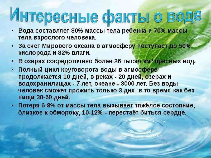 Проблема экологии факты. Интересное о воде. Интересные статьи о воде. Интересные факты о воде для детей. Интересное сообщение про воду.