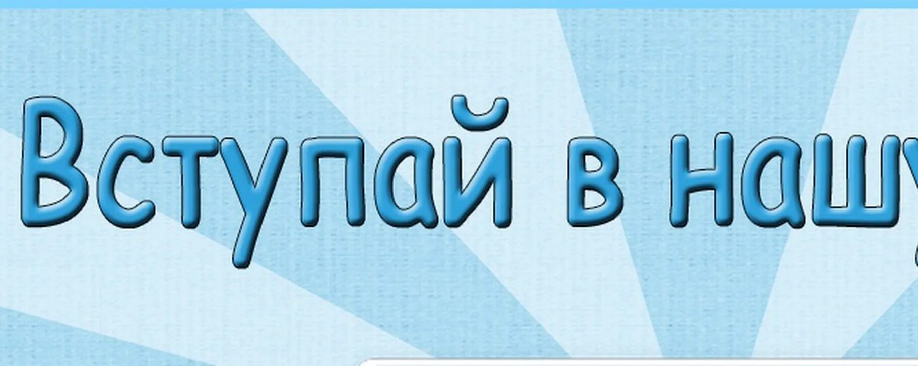 Вступай в группу. Вступай в группу картинка. Вступайте в нашу группу. Приглашаем вступить в группу. Друзья присоединяйтесь к группе