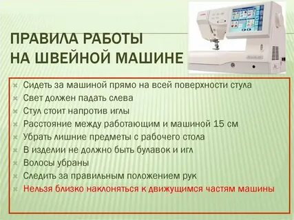 Начала работы на швейной машине