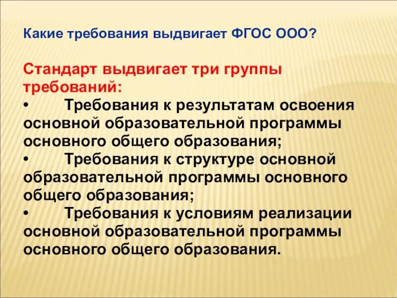 Групп требований выдвигает фгос. Какие требования выдвигает ФГОС. Группы требований. Три группы требований ФГОС. Группа требований стандарта.