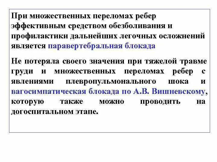 Какое обезболивающее при переломе ребра. Обезболивание при множественных переломах ребер. при переломах ребер на догоспитальном этапе. паравертебральная блокада при переломе ребер. вагосимпатическая блокада при переломе ребер.