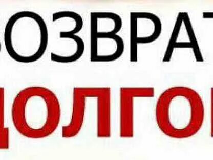 Авито долги