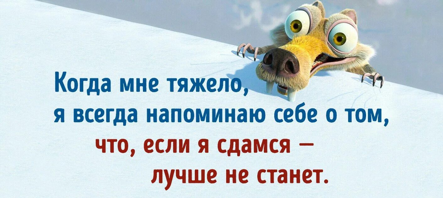 Я знал что легче не станет. Когда мне тяжело я всегда напоминаю себе о том. Открытка мотивация. Вдохновляющие фразы на открытках. Если я сдамся лучше.