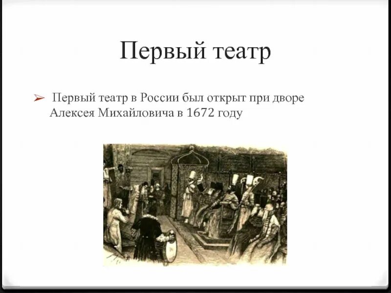 Когда появился первый театр в россии. Открытие в 1672г. При дворе Алексея Михайловича первого в России театра. Первый русский театр 1672 Алексея. Театр Алексея Михайловича в 1672. Театр в 1672 году при дворе Алексея Михайловича.