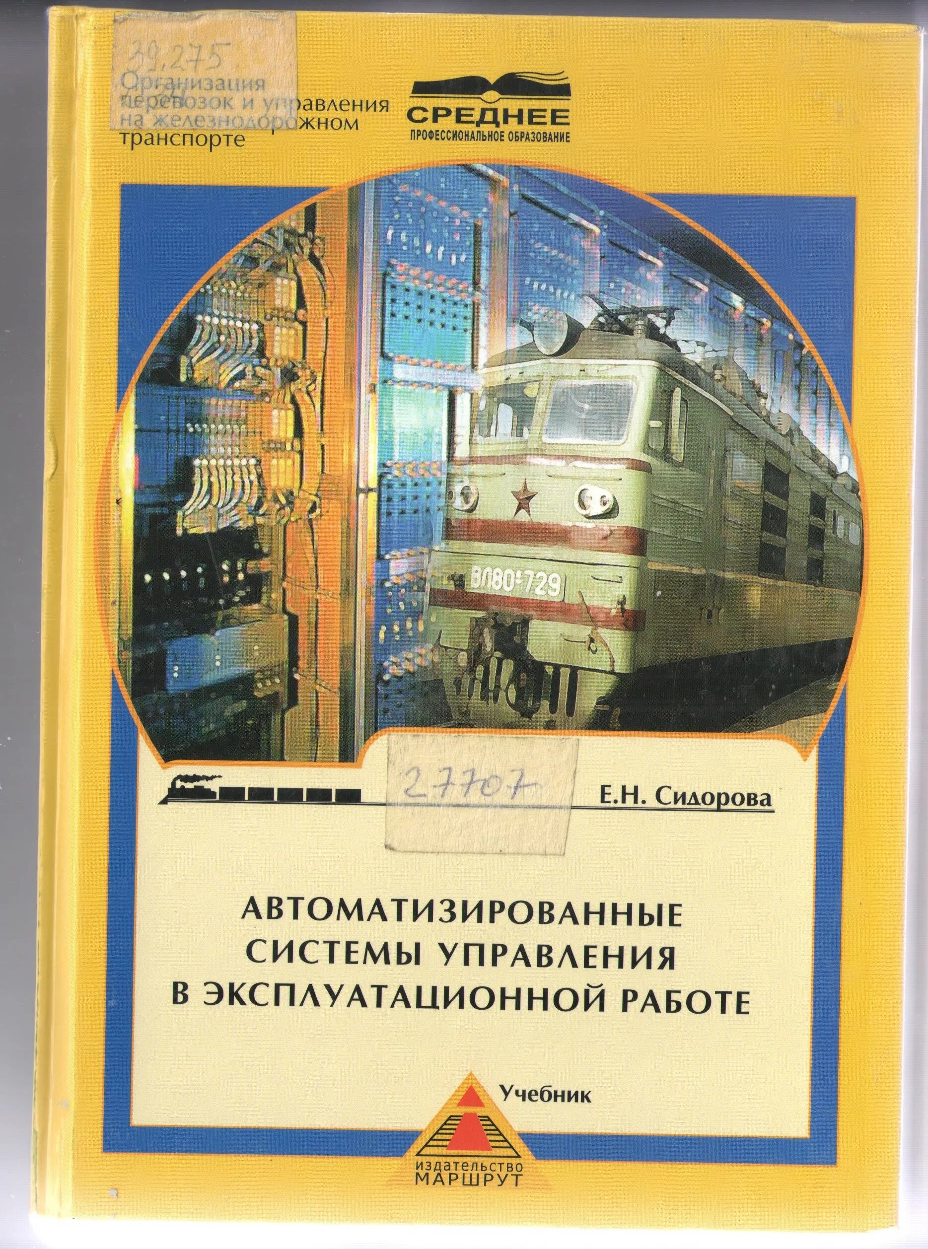 Учебники железнодорожному транспорту. Автоматизированные системы железнодорожного транспорта. Учебник Железнодорожный транспорт. Автоматизированная система управления железнодорожным транспортом. Автоматизированные системы управления на ЖД транспорте учебник.