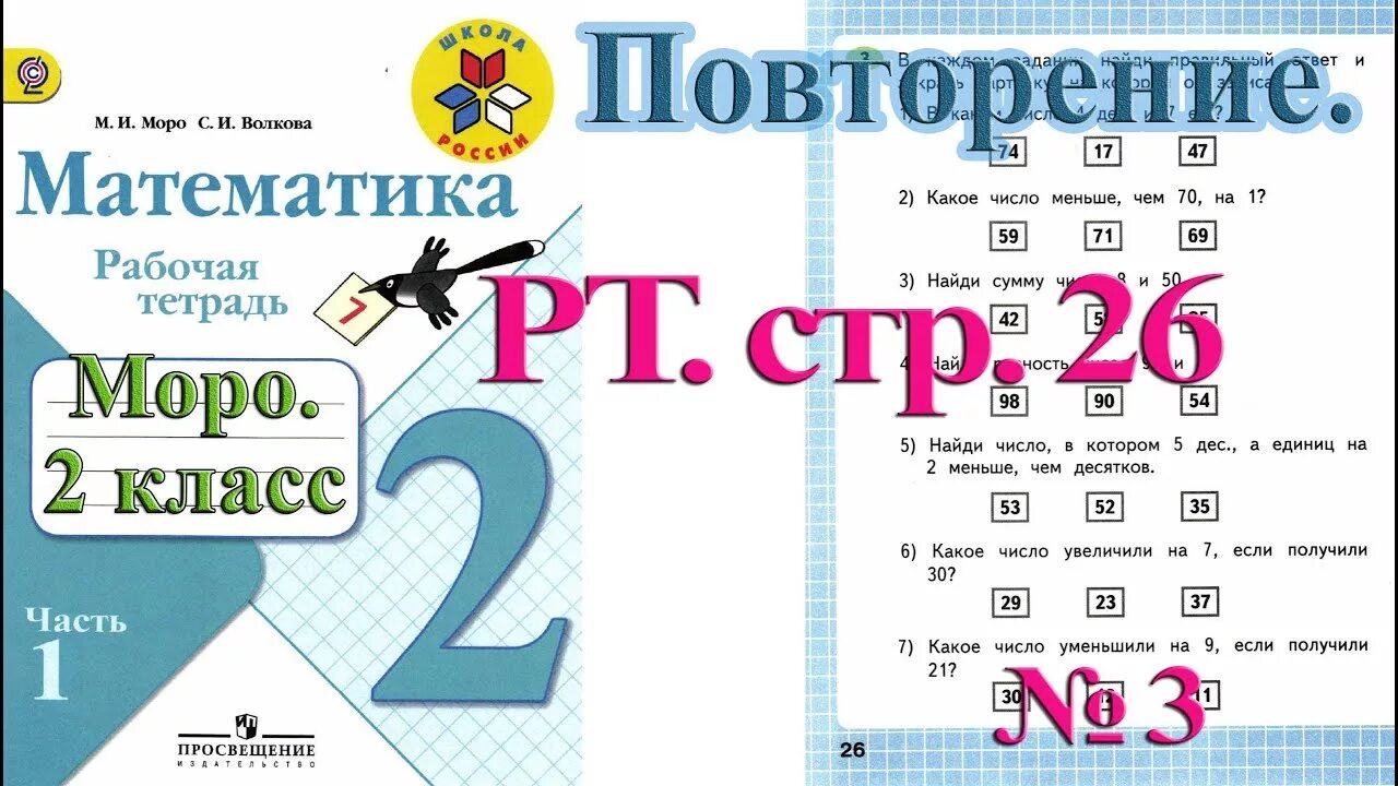 Р. Т по математике 1 кл Моро часть 1 стр 26. Рабочая тетрадь по математике 1 класс 2 часть Моро стр 26. Математика 1 класс рабочая тетрадь Моро стр 25. Математика 2 класс рабочая тетрадь 2 часть Моро ответы стр 25