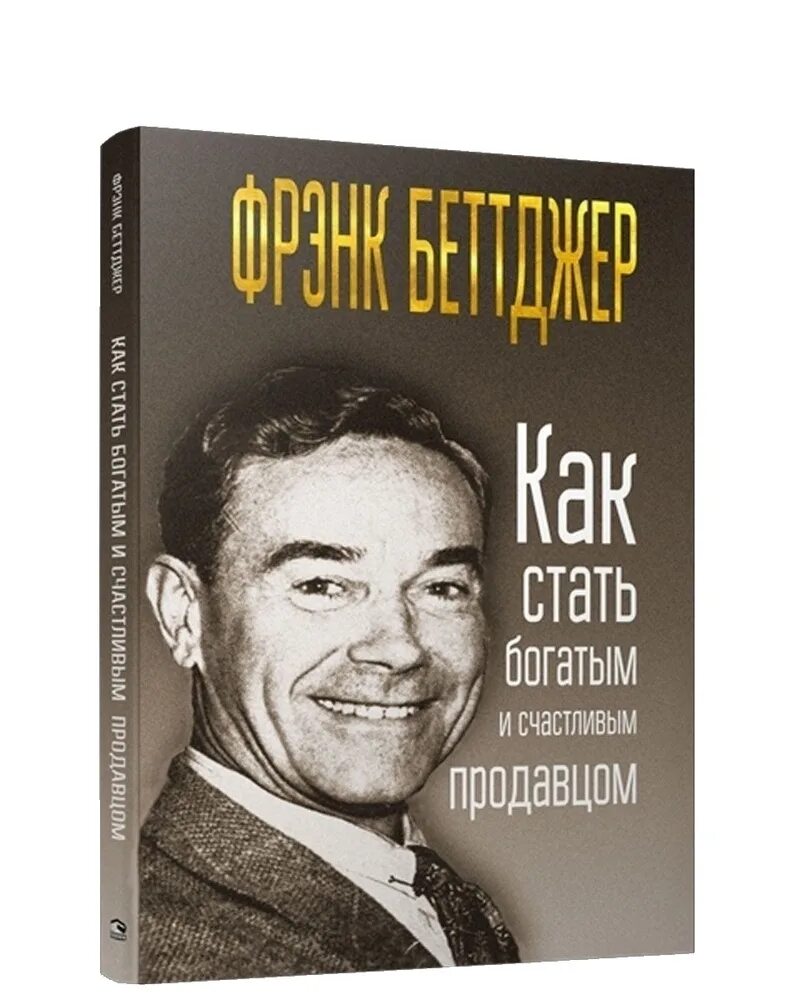 Фрэнк Беттджер. Удачливый торговец Фрэнк Беттджер. Богатым и счастливым продавцом. Как стать богатым. Книга как разбогатеть