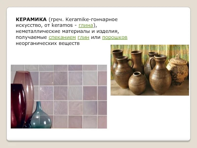 Презентация на тему керамические изделия. Состав керамических материалов. Свойства керамики материаловедение. Керамика презентация. Керамика химический состав кратко.