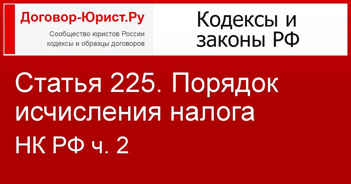 Ст 225 НК РФ. Порядок исчисления налога (ст. 225). Статья 225 НК РФ. Ст 225 НК схематично.