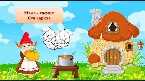 Пальчиковая гимнастика гномики жили были