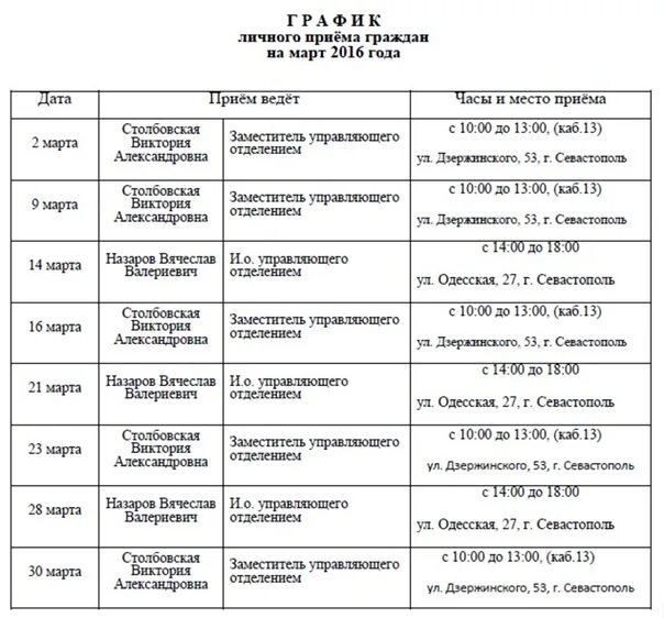 Образцы личного приема граждан. График приема граждан. График личного приема. График личных приемов граждан. Графики приема граждан.