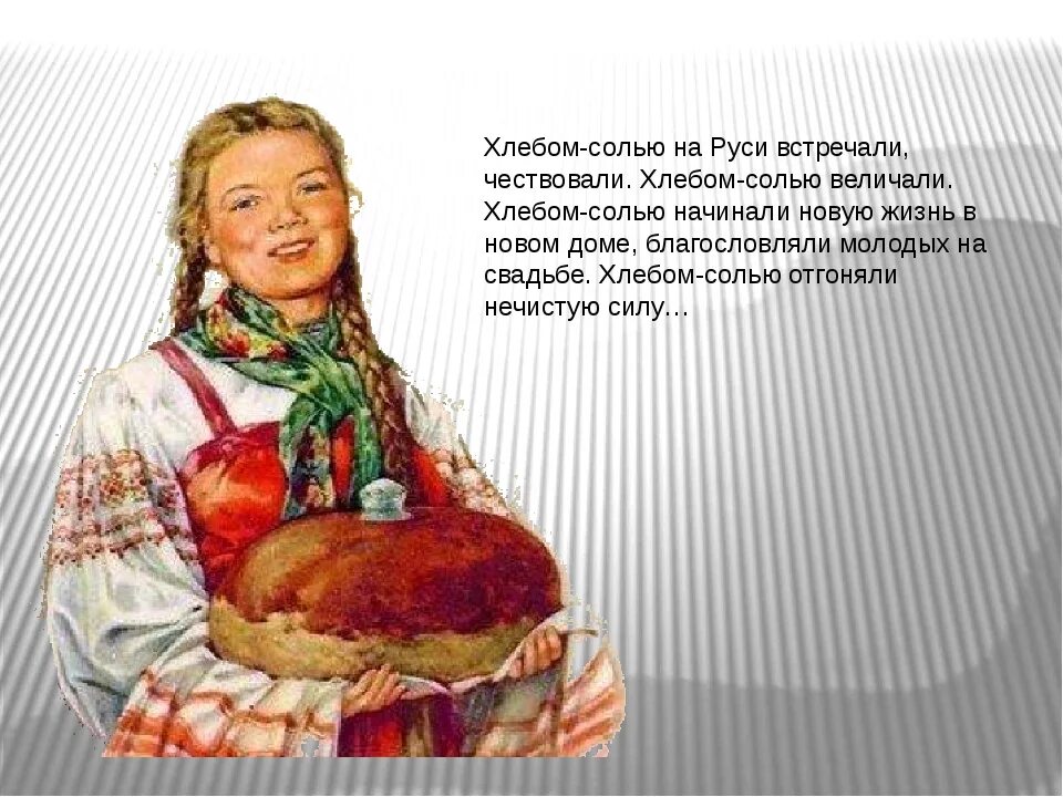 Хлеб соль что говорить гостям. Хлеб-соль на Руси. Хлеб соль. Встреча хлебом солью на Руси. Русские традиции хлеб соль.