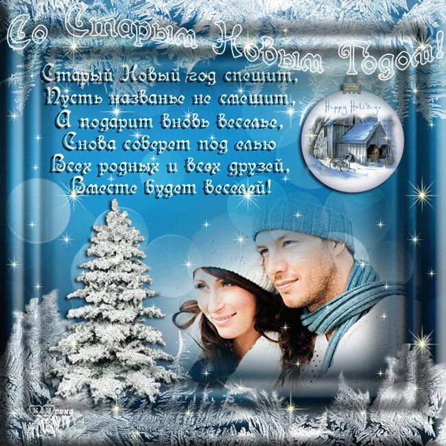 со старым новым годом. старый новый год. поздравление со старым новым годом любимому. поздравления со старым новым годом открытки. открытка со старым новым годом мужчине любимому.