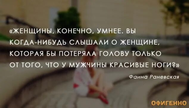 Женщины конечно умнее. Женщины конечно умнее вы когда нибудь. Женщина конечно. Женщина конечно умнее вы когда нибудь слышали о женщине Раневская. Что нибудь слышать