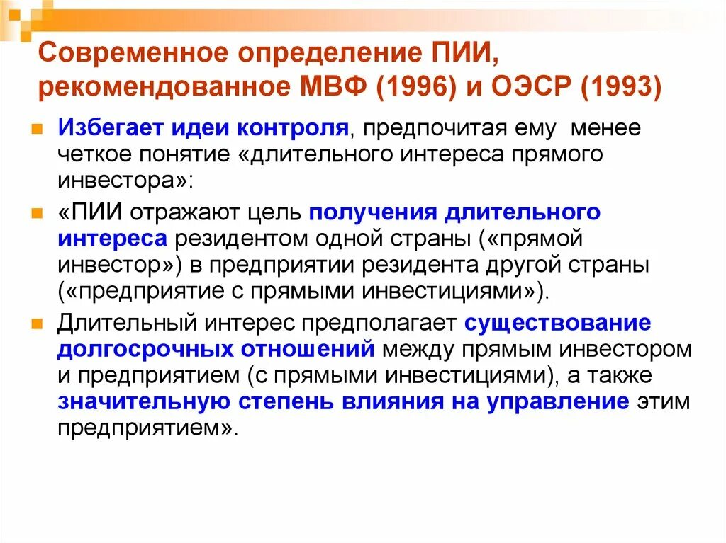Определение современной. Прямые иностранные инвестиции это определение. прогрессивные инвестиционные идеи. прямые инвестиции и тнк. тнк и прямые иностранные инвестиции.