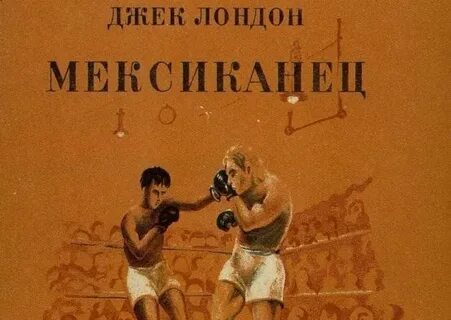 Джек лондон мексиканец