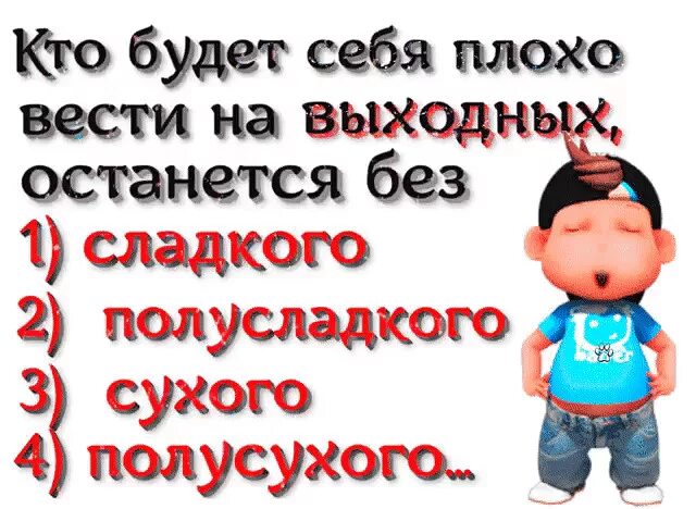 Кто плохо себя вел в этом году. Кто будет плохо себя вести на выходных. Кто будет себя плохо вести. Кто будет плохо себя вести на выходных останется без сладкого.