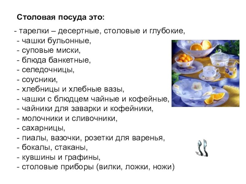 Столовая посуда это какие предметы. Перечень столовой посуды. чайная посуда перечень для детей. столовая посуда перечень. описание посуды.
