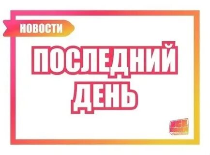 Последний день лет текст
