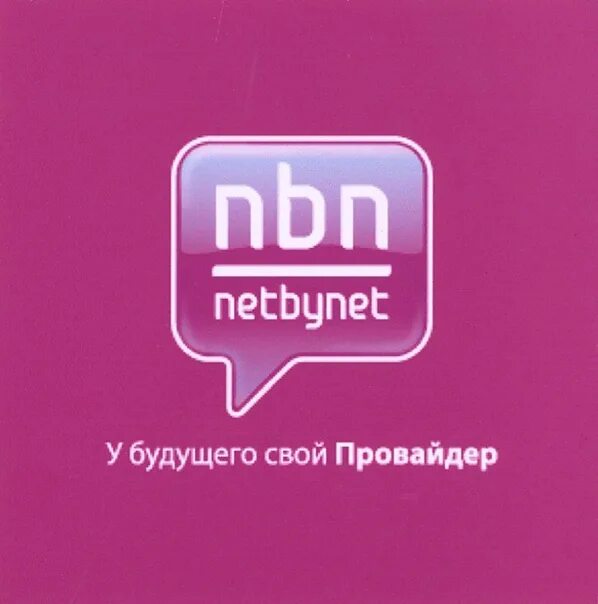 Нет бай нет тех. Провайдер netbynet. логотип нетбайнет. ооо нэт бай нэт холдинг. нбн.