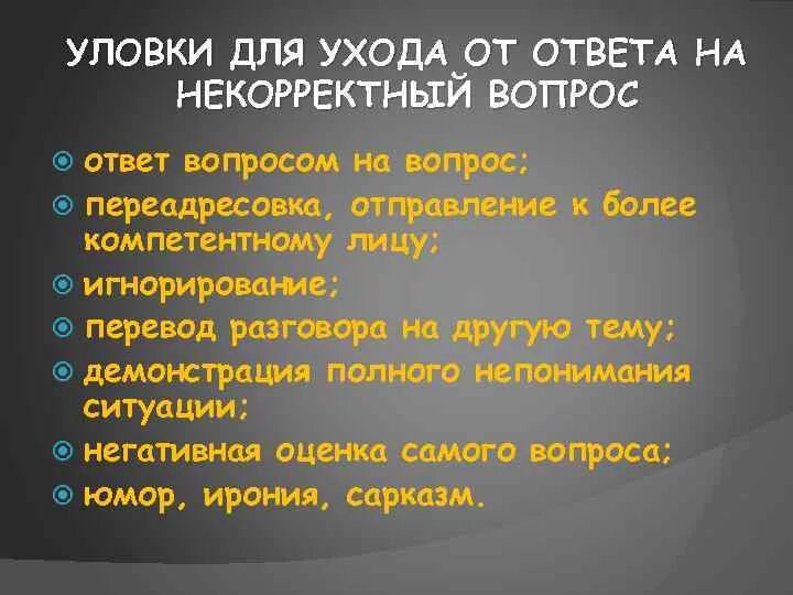 Корректно ли отвечать вопросом на вопрос. Корректные вопросы примеры. Как отвечать на некорректные вопросы. Некорректные вопросы примеры. Корректные и некорректные вопросы.