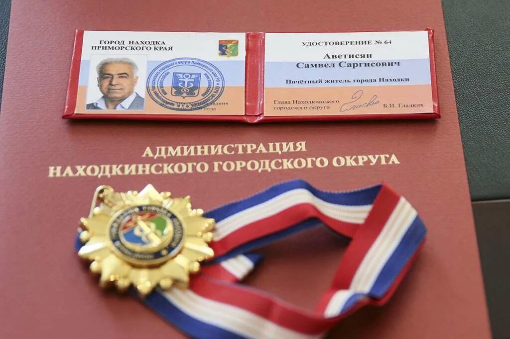 Кто является почетным жителем находки. Медаль почетный житель. почётный житель города электросталь. память находкинского городского округа. почетный житель села.