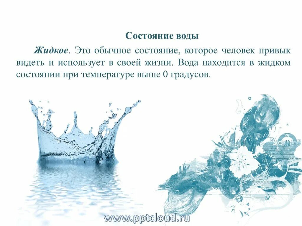 Жидкое состояние воды. Вода это жизнь. Статусы про воду. Вода находится в жидком состоянии.