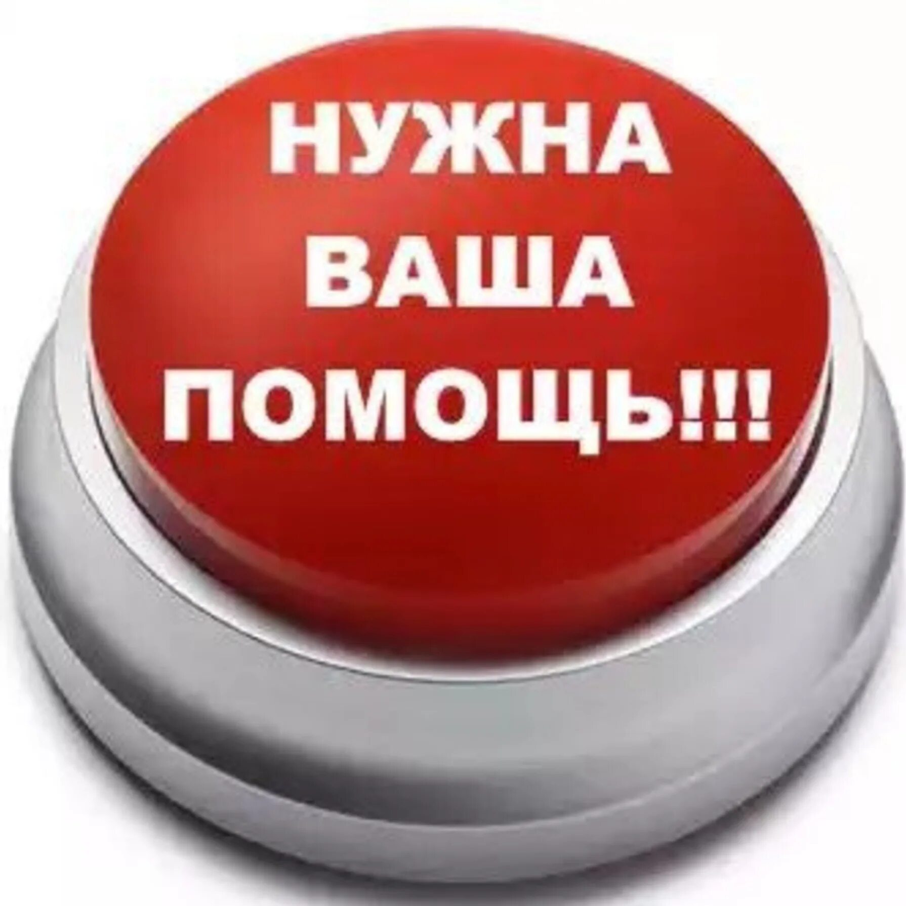 Людям требуется помощь в. Нужна помощь. кнопка. красная кнопка. нужна ваша помощь.